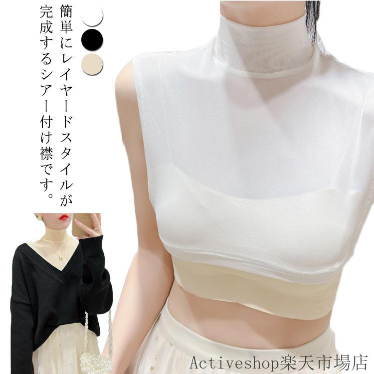 シースルー ノースリーブ 付け衿 つけ襟 レディース 重ね着 春 薄手 つけえり 女性 カットソー つけえり 胸元を気にすることなく洋服を楽しめる!付け襟 インナー シアー タートルネック フェイクカラー 夏 シースルー 通勤 女子 ハイネック