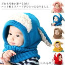 「Fashion THE SALE」50%OFF ベビー ニット帽 ネックウォーマー 一体型 子供 帽子 ニット キッズ ニット帽耳付き ヒツジ耳 ひつじ ニットキャップ マフラー スヌード キッズ ベビー かわいい 秋 冬 子ども 男の子 女の子 男女兼用 幼児 赤ちゃん 出産祝い
