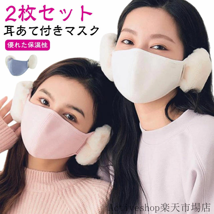 マスク 耳カバー 可愛い 防寒 フェイスマスク 耳当て 通気性 秋冬 2枚セット!耳あて レディース あったか 暖かい 小顔効果 冬 快適 おしゃれ 通学 かわいい ふわふわ もこもこ 綿混 自転車 バイク 2枚セット!耳あて 通勤 大人 学生