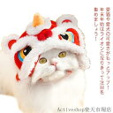 防寒対策 猫 かぶりもの 着ぐるみ 猫用 撮影 コスチューム ペット帽子 獅子舞 ライオンの帽子 c キャップ 犬 コスプレ 犬用 変身ほっかむり 暖かい ペット帽子 ハロウィン クリスマス 辰 パーティー 撮影 小物 被り物