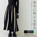 「Fashion THE SALE」50%OFF スカート プリーツスカート ロング丈 春 レディース 体型カバー ゆったり カジュアル ナチュラルニット 秋 冬 フレアスカート バイカラー Aライン