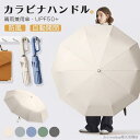 「Fashion THE SALE」50%OFF 折りたたみ傘 逆さ傘 自動開閉 晴雨兼用 カラビナハンドル 折り畳み傘 軽い UVカットUPF50 紫外線遮断...