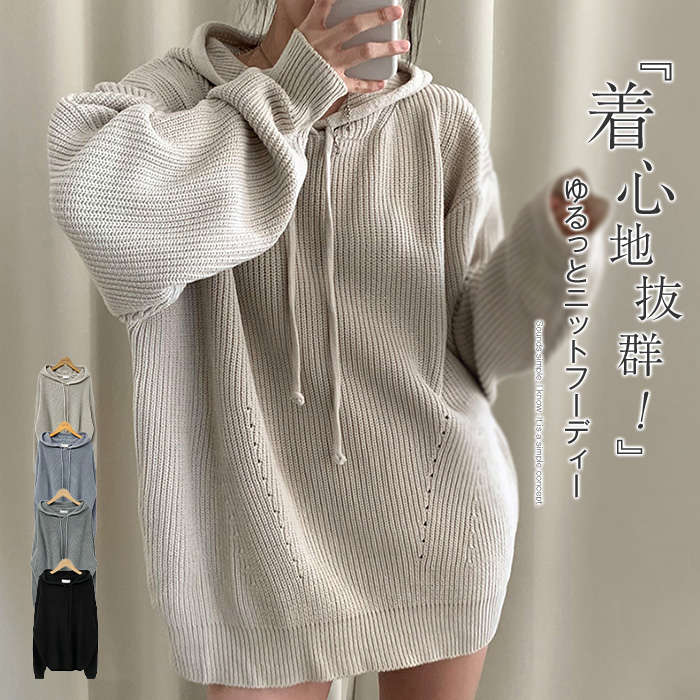 ニットパーカー ニットセーター レディース 秋 冬 ニット 長袖 洗えるニット フード付き トップス 無地 お洒落 シンプル 体型カバー 上品 フードパーカー フーディー レディース トップス シンプル 大人 ママコーデ 通勤 OL 20代 30代 40代 50代 送料無料