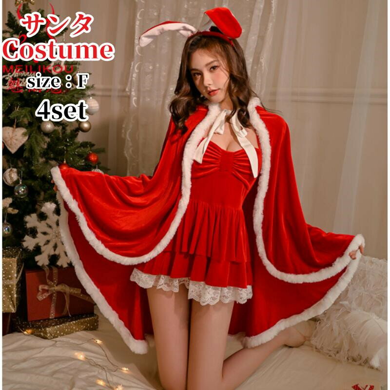 サンタ コスプレ クリスマス コスチューム 衣装 レッド マント付き サンタドレス コスチューム 衣装 ランジェリー セクシー パーティ サンタコス サンタコスプレ 衣装 サンタコスチューム 仮装 女性 ランジェリーセクシー 結婚式 余興送料無料