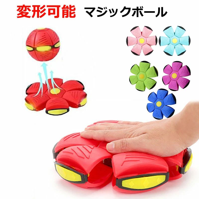 【6%OFFクーポン】UFOマジックボール 変形フライングソーサーボール ボール 子供用 おもちゃ フット変形 屋外スポーツ UFOボールマジック UFO変形ステップフットボール 減圧玩具 男の子 女の子 大人 ペット 子供ギフト 親子インタラクティブ 屋外玩具 子ども大喜び 夏休み
