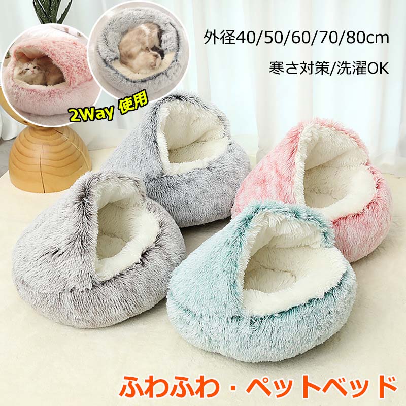 【商品番号】y752948 【カラー】Aグレー、Bグレー、Aコーヒー、Bコーヒー、Aピンク、Bピンク、Aグリーン、Bグリーン 【ガイド】 ※高品質素材を採用し、柔らかくて素晴らしい肌触りを持っています。 ※PP綿で充填され、弾力性も優れ、ペットをぐっすり寝られることができます。 ※プレゼントとして最適で！室内でびのびと寝るのが大好きな愛犬や愛猫にぴったりです。 ※オールシーズン：ワンちゃんやネコちゃんにおすすめの通年タイプのベッドです。 ※水洗い可能、汚れている場合、いつでも清潔で気持ちよく使えるペットハウスです。 ※滑り防止：オックスフォード布の底に滑り止めの粒子を採用して、耐磨耗性に優れており・湿気を防ぐ!滑り防止!いつでも清潔・快適に保つことができます。 注意事項: ※ 平置き素人採寸ですので多少の誤差はご容赦下さい。 ※ モニタ環境によって、商品の色合いが多少違う場合があります。 ※ 少々匂いがありますが、置いたままで2-3日くらいになくなりますので、ご安心ください。 ※ 発送時も簡易梱包の為、お受け取り時にたたみ皺が有ると思いますが、ご了承ください。【商品番号】y752948 【カラー】Aグレー、Bグレー、Aコーヒー、Bコーヒー、Aピンク、Bピンク、Aグリーン、Bグリーン 【ガイド】 ※高品質素材を採用し、柔らかくて素晴らしい肌触りを持っています。 ※PP綿で充填され、弾力性も優れ、ペットをぐっすり寝られることができます。 ※プレゼントとして最適で！室内でびのびと寝るのが大好きな愛犬や愛猫にぴったりです。 ※オールシーズン：ワンちゃんやネコちゃんにおすすめの通年タイプのベッドです。 ※水洗い可能、汚れている場合、いつでも清潔で気持ちよく使えるペットハウスです。 ※滑り防止：オックスフォード布の底に滑り止めの粒子を採用して、耐磨耗性に優れており・湿気を防ぐ!滑り防止!いつでも清潔・快適に保つことができます。 注意事項: ※ 平置き素人採寸ですので多少の誤差はご容赦下さい。 ※ モニタ環境によって、商品の色合いが多少違う場合があります。 ※ 少々匂いがありますが、置いたままで2-3日くらいになくなりますので、ご安心ください。 ※ 発送時も簡易梱包の為、お受け取り時にたたみ皺が有ると思いますが、ご了承ください。