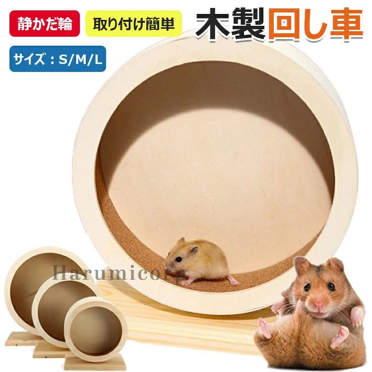 【商品コード】：y813721 【カラー】 ナチュラル【S】、ナチュラル【M】、ナチュラル【L】 サイズ：S/15×15×17.5cm、M/20×20×23.5cm、L/29×29×32cm 材質：木 原産国 : 中国 【この商品について】 【静音設計】このサイレントホイールは、特別な静音設計により、夜間でも音を気にせずに使用できます。これにより、ハムスターが夜中に活発に遊んでも、飼い主の睡眠を妨げることがありません。 【天然素材】この回し車は天然松木を使用しており、ペットに優しい素材で作られています。化学物質を含まないため、ハムスターやハリネズミが安心して使用できる環境を提供します。 【安全設計】滑らかな表面としっかりとした構造により、ペットが安全に遊べる設計です。これにより、怪我のリスクを最小限に抑え、安心して使用できます。 【ストレス軽減】この回し車は、ペットの運動不足を解消し、ストレスを軽減する効果があります。これにより、ペットの精神的な健康を維持し、より幸せな生活を送ることができます。 ※簡易包装となりますのでご理解の程よろしくお願いします。 ※手動測定による1〜3cmの測定偏差を許容してください。 ※モニターや光の効果が異なるため、実際の色は写真の色と若干異なる場合があります。 ※仕様・デザインは改良のため予告なく変更することがあります。【商品コード】：y813721 【カラー】 ナチュラル【S】、ナチュラル【M】、ナチュラル【L】 サイズ：S/15×15×17.5cm、M/20×20×23.5cm、L/29×29×32cm 材質：木 原産国 : 中国 【この商品について】 【静音設計】このサイレントホイールは、特別な静音設計により、夜間でも音を気にせずに使用できます。これにより、ハムスターが夜中に活発に遊んでも、飼い主の睡眠を妨げることがありません。 【天然素材】この回し車は天然松木を使用しており、ペットに優しい素材で作られています。化学物質を含まないため、ハムスターやハリネズミが安心して使用できる環境を提供します。 【安全設計】滑らかな表面としっかりとした構造により、ペットが安全に遊べる設計です。これにより、怪我のリスクを最小限に抑え、安心して使用できます。 【ストレス軽減】この回し車は、ペットの運動不足を解消し、ストレスを軽減する効果があります。これにより、ペットの精神的な健康を維持し、より幸せな生活を送ることができます。 ※簡易包装となりますのでご理解の程よろしくお願いします。 ※手動測定による1〜3cmの測定偏差を許容してください。 ※モニターや光の効果が異なるため、実際の色は写真の色と若干異なる場合があります。 ※仕様・デザインは改良のため予告なく変更することがあります。