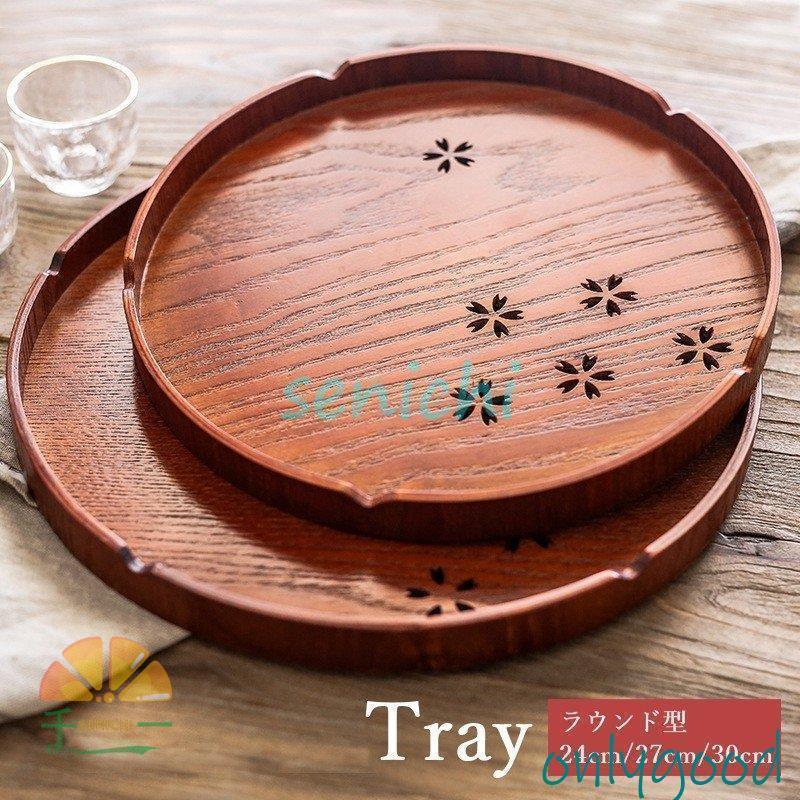 トレー トレイ お盆 キッチントレイ 丸盆 丸形 ラウンド キッチン用品 配膳 和風 桜 木製 ウッド 直径24cm 27cm 30cm