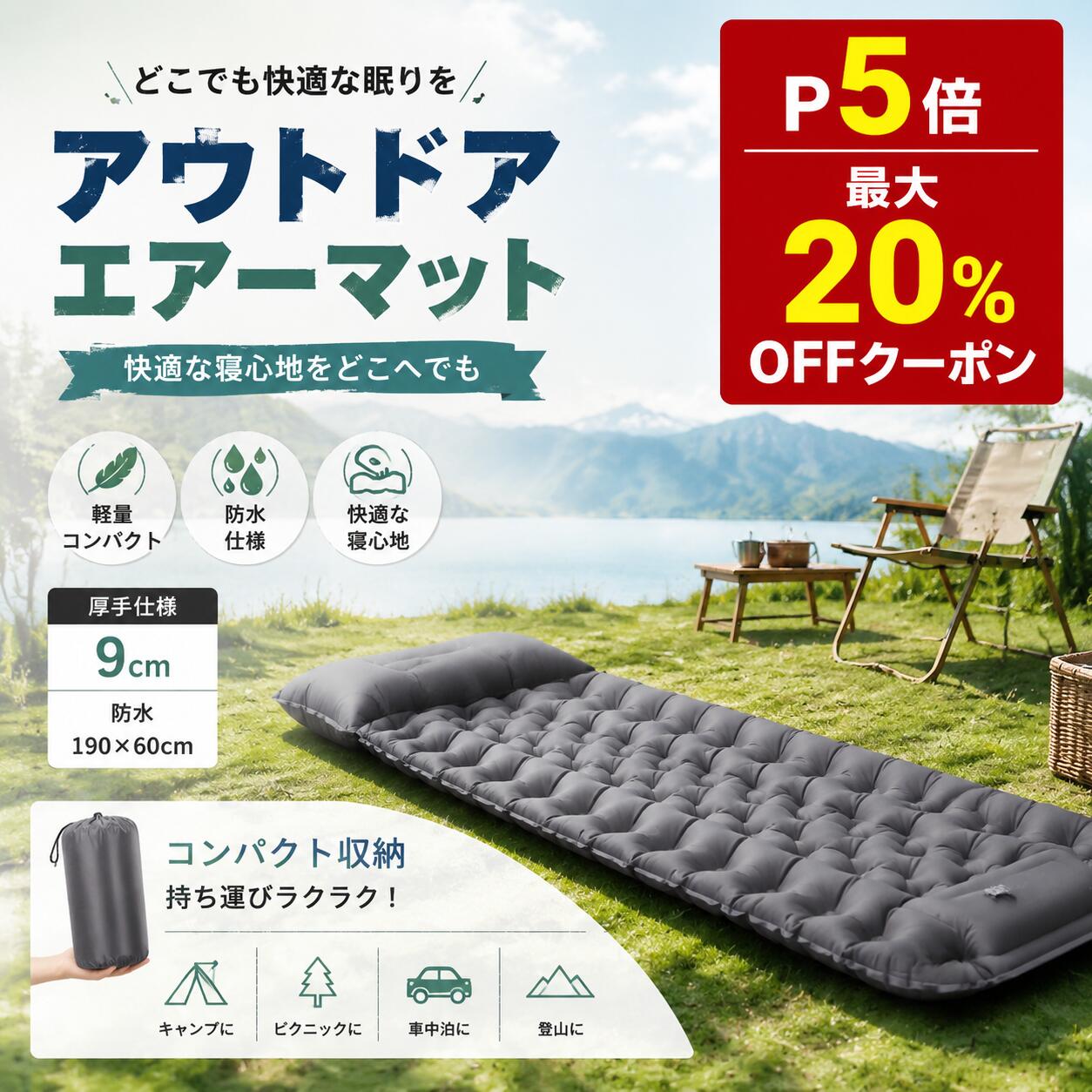 [お買い物マラソン! P5倍 20%OFFクーポン] エアマット 足踏み式 エアーマット 一人用 簡単空気注入 190×60cm 厚さ 9cm 40D 多層 TPU ナイロン素材 防水・防湿・抗菌加工 高弾性 急速排気機能 軽量 コンパクト収納 アウトドアキャンプ 車中泊 防災備蓄 レジャー用 送料無料