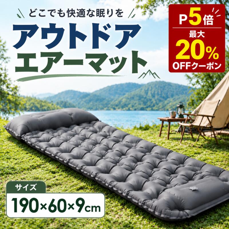 [期間限定!11.3まで P5倍 20%OFFクーポン] エアマット 足踏み式 エアーマット 一人用 190×60cm 厚さ 9cm 40D 多層 TPU ナイロン素材 防水・防湿・抗菌加工 高弾性 急速排気機能 軽量 コンパクト収納 アウトドアキャンプ 車中泊 防災備蓄 レジャー用 Arstheco