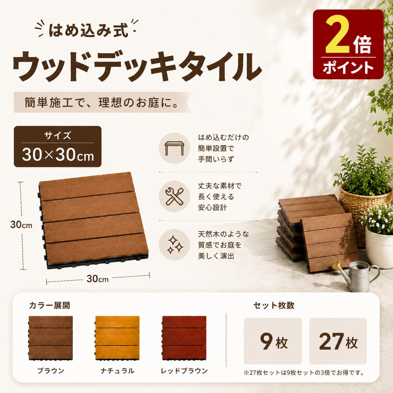 ■商品仕様 サイズ 9枚 / 27枚 【1枚あたりのサイズ】 (約)30cm×30cm×厚さ約2.1cm 温度 耐熱温度:60℃ 耐寒温度:-20℃ カラー コーヒー色 ナチュラル レッドブラウン 梱包サイズ 【9枚】幅30.5×奥行30.5×高さ20cm×1梱包 【27枚】幅31×奥行31×高さ58cm×1梱包 おすすめポイント ・ベランダやお庭を手軽にリノベーション ・上下左右組替え自由で市松模様やストライプ柄に ・木粉入りでリアルな木の質感に ・つなげるだけの簡単施工 ・水で洗えてお手入れ楽々 ・水が溜まりにくい背面穴 お手入れ方法 ・汚れが気になったら、水洗い・モップでのこすり洗いでご対応ください。 ・生産上タイルをカットする際にできた粉末が付着している場合があります。軽くふき取ってご使用ください。 ・雨など、水に濡れたまま放置すると水シミなどの汚れの原因となります。 汚れが気になる場合は中性洗剤もしくは薄めた酸性洗剤を使用して掃除し、洗剤が残らないようによく水洗いをしてふき取ってください。 キーワード ウッドデッキ ウッドデッキタイル ウッドタイル ウッドパネル ウッドテラスタイル ウッドテラスパネル ウッドデッキパネル バルコニー テラス ベランダ ガーデン ガーデニング ガーデンタイル ガーデンエクステリア バルコニー ガーデニング 庭 リフォーム ベランダリフォーム ベランダ 人口木 エクステリア タイル パネル 木製板 木製タイル 木製パネル 人工木 玄関 ジョイント式 送料無料 diy
