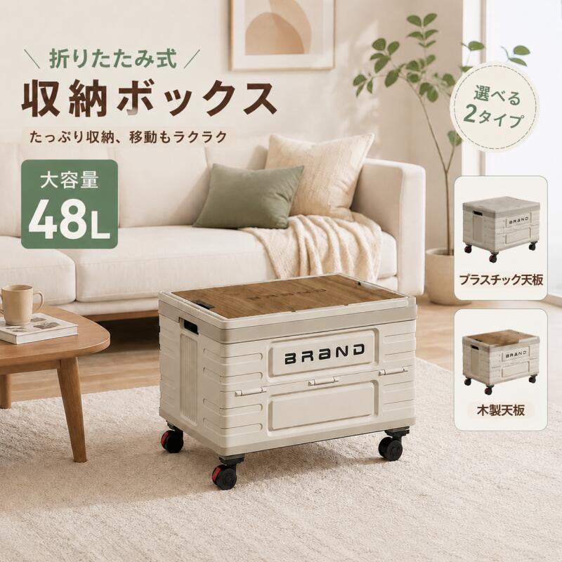 ■商品仕様 サイズ 幅52cmx高さ35.5cmx奥行35.5cm ※サイズの誤差は多少発生します。ご了承下さい。 素材 本体+底板素材：軽量樹脂 天板素材：軽量樹脂/木製 タイヤ素材：TPRキャスター 特徴 大容量48L 組立簡単 おしゃれな木製天板 手引きハンドル付き テーブルになる 屋内屋外使用OK 備考 開封後は新品の為においのする場合がございます。こちらのにおいは、時間の経過により消えていきますのでご安心下さい。 本製品は不安定な場所や滑りやすい場所では使用しないでください。可動部に手や指を挟まないように十分注意してください。 上に乗ったり無理な力を加えないでください。破損や変形の恐れがございます。 キーワード コンテナ ボックス 折りたたみ コンパクト 簡単組立 大きい 大容量 軽量設計 キャスター付 フタ付き
