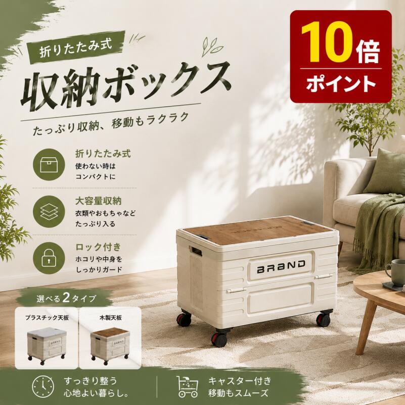 [期間限定8/21~8/23！P10倍] コンテナボックス 収納ボックス 折りたたみ 大容量 木製天板・ロック付き蓋付き ハンドル付き 耐荷重 50kg 工具不要簡単組立 頑丈スタッキングボックス コンパクト 屋内屋外兼用 キャンプ・おもちゃ箱・キッチンストッカー 多目的収納 送料無料