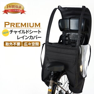 【メーカー1年保証】 プレミアム 子供乗せ自転車 チャイルドシート レインカバー 後 パスバビー アン 自転車 後ろ 自立 撥水加工 広い 丈夫 おすすめ 人気 雨カバー 後ろ乗せ用 UVカット 耐寒仕様 乗り降り簡単 後用 ヤマハ ブリジストン OGK パナソニック YAMAHA