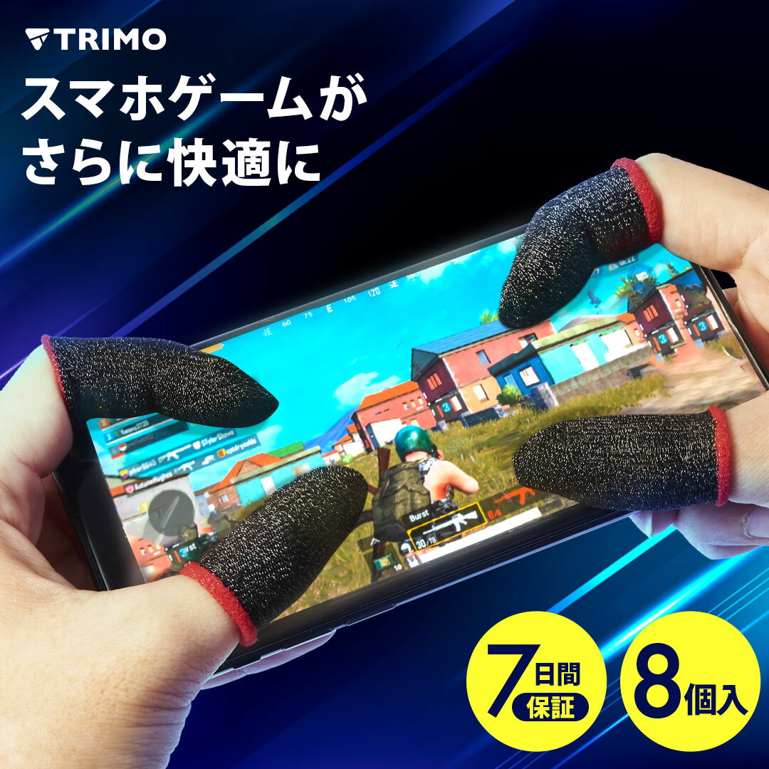 【沖縄eSports協会監修製品】7日間保証有り TRIMO 指サック ゲーム用 導電繊維 薄型 0.5mm 8個入り スマホゲーム 荒野行動 PUBG CoD 音ゲー 各種スマホゲーム