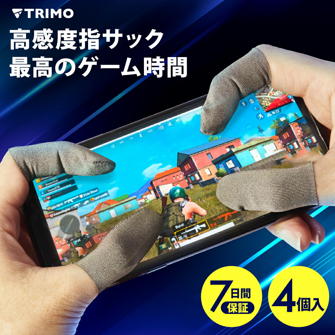 7日間保証有り TRIMO 指サック ゲーム用 銀繊維 極薄型 0.3mm 4個入り スマホゲーム 荒野行動 PUBG CoD 音ゲー 各種スマホゲーム ゲーム スマホ