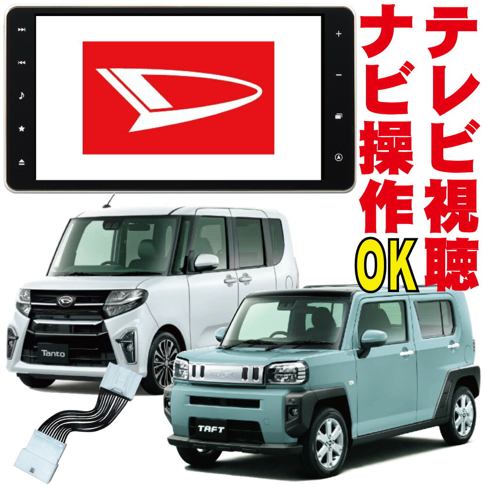 NMZL-Y71D/NSZN-Y71DS/NSZN-Y71D ロッキー タント トール タフト テレビキット DOP 販売店 9インチ 解除 キャンセラー カプラーオン 純正 TV 走行中 ナビ 操作 映す ジャンパー ダイハツ N240 N241 N242 地図使える ずれない パーキング DNC-001