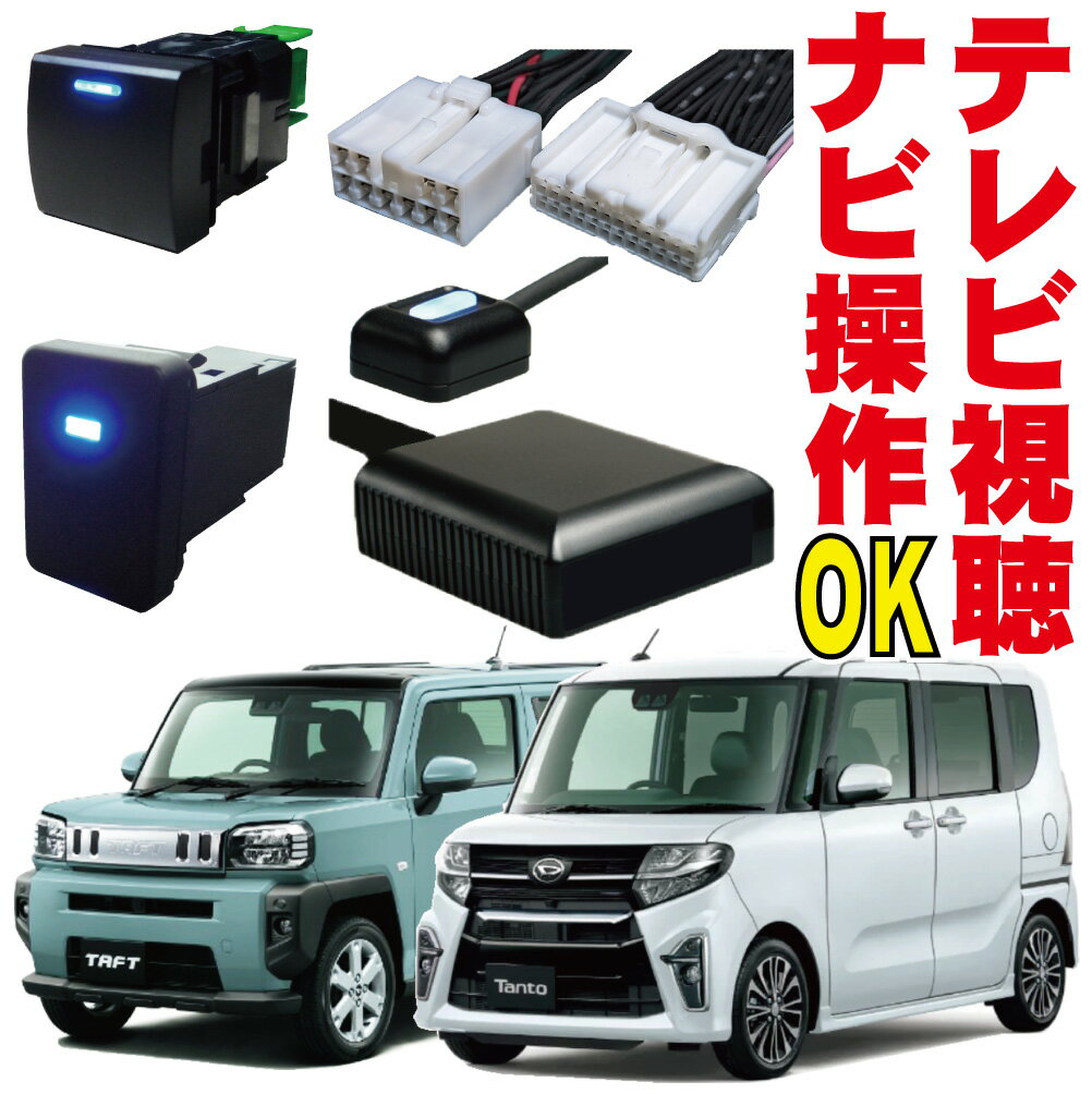 ダイハツ 販売店 テレビキット キャンセラー NMZN-W73D NMZN-Z73DS NMZN-Y73D タント タフト トール ムーヴ キャンバス ロッキー コペン ブーン アトレー 走行中 ナビキット 視聴 映る 解除 ナビ操作 DOP N258 N260 N262 TV 純正 NAVI メクラスイッチ カプラーオン DXS-002