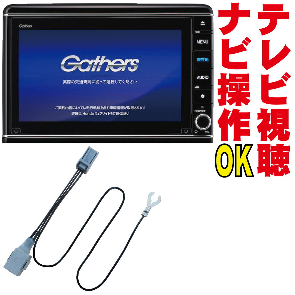 テレビキット VXU-245FTi/VXU-245VZi/VXM-247VFNi/VXM-247VFEi/VXU-235VZi/VXM-237VFNi ヴェゼル フリード N-BOX ステップワゴン フィット N-ONE N-WGN キャンセラー 走行中 TV NAVI 操作 解除 ディーラー DOP 販売店 Gathers ジャンパー カプラーオン パーキング HNC-001