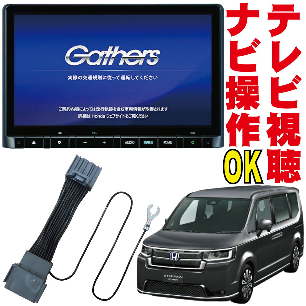 走行中 キャンセラー ステップワゴン RP8 RP7 RP6 LXM-232VFEi/LXM-237VFNi/LXM-237VFLi テレビキット ホンダ TVキット NAVI 操作 解除 ディーラー HONDA ギャザズ e:HEV カプラーオン パーキング DOP 純正 販売店 スイッチ無し フルオート 地図ずれない ジャンパー HNC-002