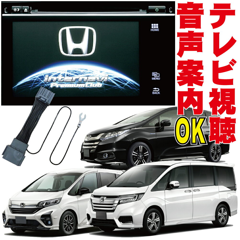 CR-Z ステップワゴン ヴェゼル オデッセイ フィット グレイス シャトル ジェイド N-WGN レジェンド ハイブリッド テレビキット ホンダ 走行中 TV 視聴 純正 解除 キャンセラー ジャンパー HONDA RP1 GM4 ZF2 GK3 GP5 JH1 カプラーオン メーカーオプション HTC-002