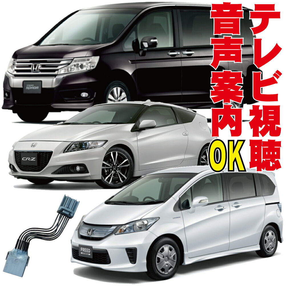 テレビキット フィット ステップワゴン フリード インサイト CR-Z CR-V ストリーム Fit ZE2 ZF1 RK GP GB ハイブリッド ホンダ 走行中 TV 視聴 純正 解除 キャンセラー ジャンパー HONDA HDD インターナビ 地図ずれない カプラーオン フルオート メーカーオプション HTC-003