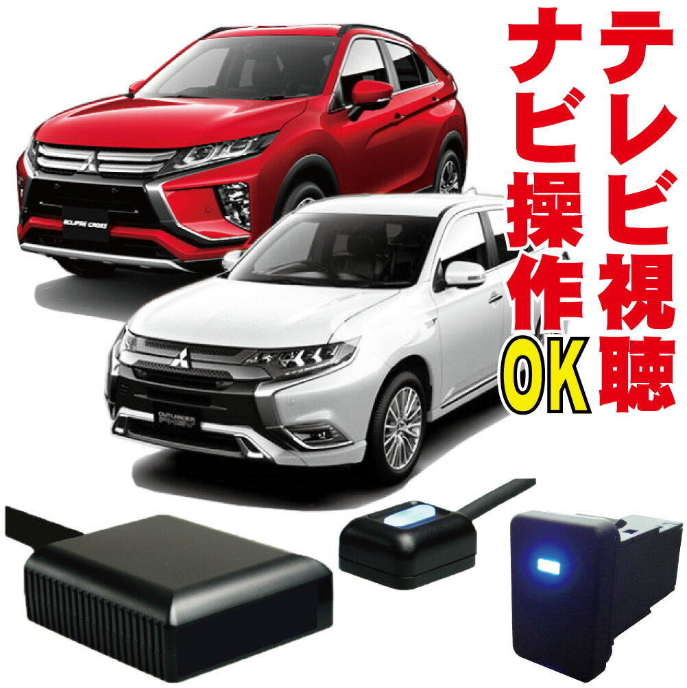 走行中 キャンセラー エクリプスクロス アウトランダー PHEV テレビキット ナビキット 視聴 映る 解除 ナビ操作 地図操作 MOP TV 純正 MITSUBISHI ミツビシ MMCS NAVI ジャンパー カプラーオン GF7W GF8W GG2W GG3W GK1W GK9W OUTLANDER 空きパネル メクラスイッチ MXS-001