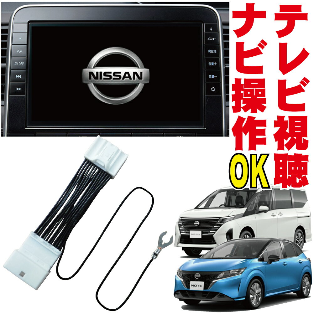 テレビ キット MM522D-L/MM322D-L/MM222D-Le/MM222D-L ノート セレナ エクストレイル サクラ オーラ デイズ ルークス エルグランド キックス キャラバン NV350 バネット クリッパー リーフ 走行中 キャンセラー TVナビ使える 日産 DOP 純正 販売店 地図ずれない NNC-001