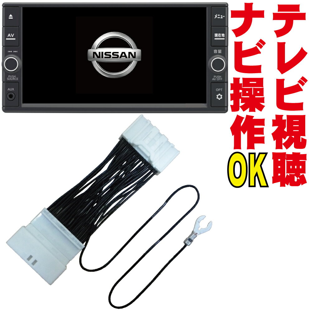 テレビキャンセラー HC510D-W/HC510D-A/HC509D-W/HC509D-A/HC309D-W/HC309D-A/HC508D-W/HC508D-A/HC308D-W/HC308D-A キャラバン セレナ デイズ エクストレイル エルグランド ノート ADバン ラフェスタ モコ ナビ操作 走行中 TV kit 解除 キット DOP 純正 販売店 NNC-013