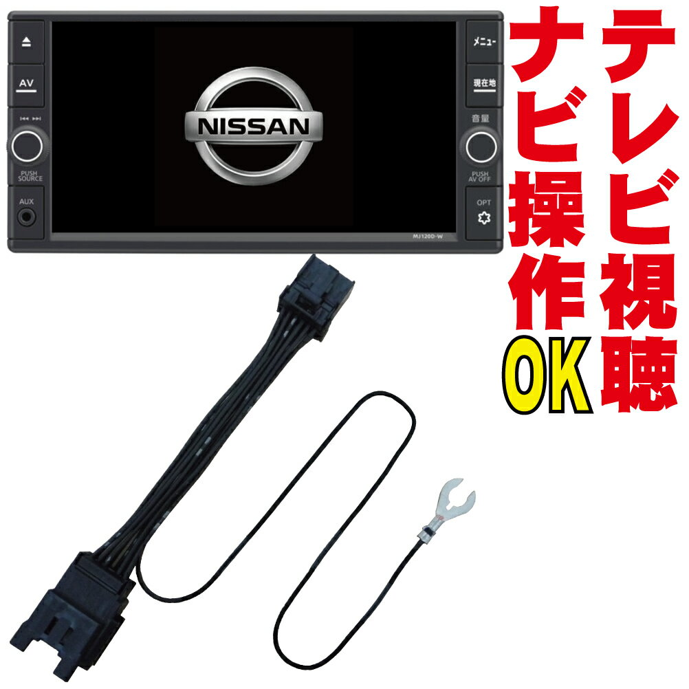 テレビキット MM515D-L/MM115D-W/MM115D-A/MME15D-EV/MM514D-L/MM114D-W プレサージュ シルフィ ジューク エルグランド ノート キャラバン ラフェスタ ムラーノ モコ ナビ操作 走行中 キャンセル kit 解除 カプラーオン 日産 DOP 純正 販売店 NNC-008