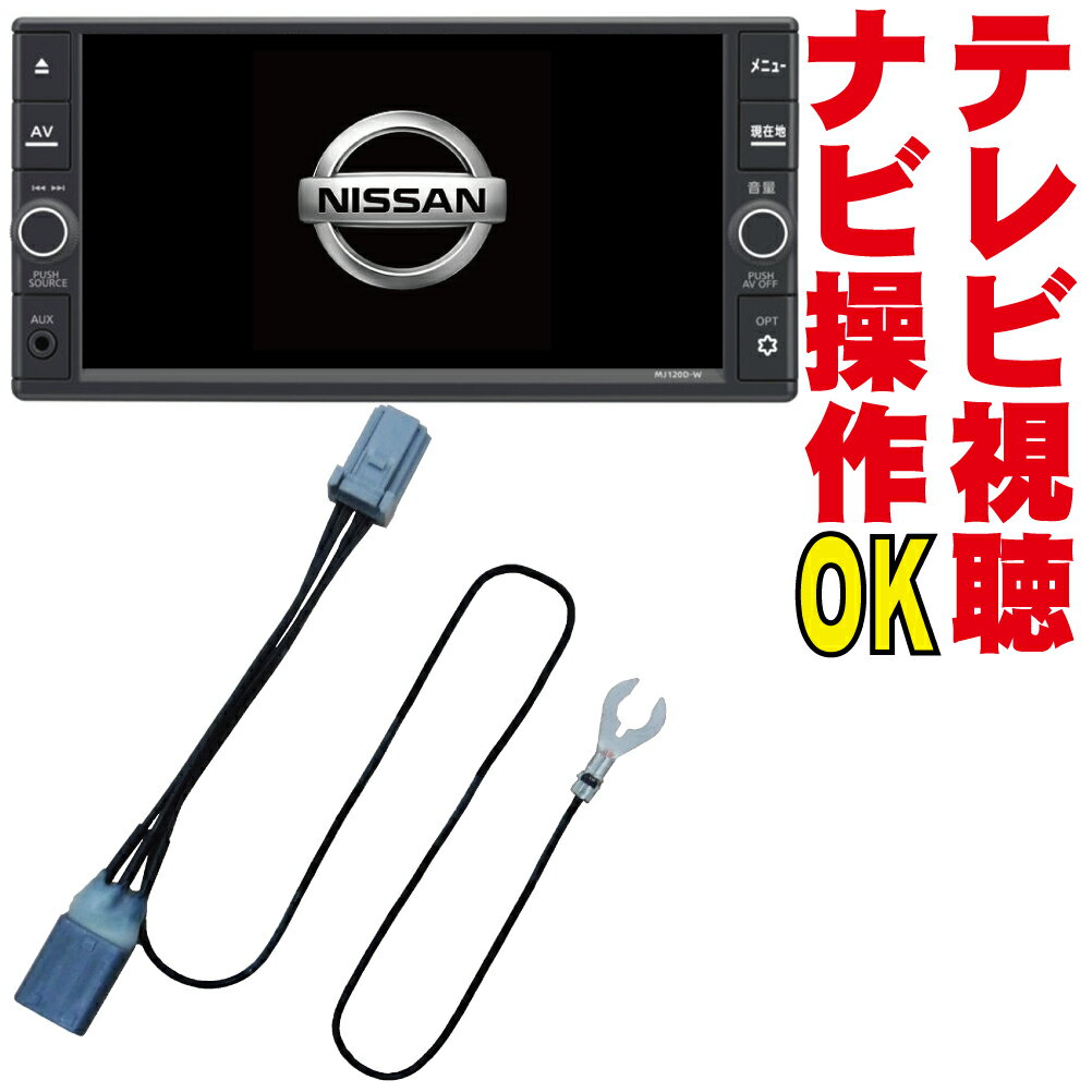 走行中 TV テレビキット MC311D-W/MC311D-A セレナ エクストレイル エルグランド ノート ムラーノ ティアナ シルフィ ラフェスタ ティーダ キャラバン デュアリス ウイングロード デイズルークス ナビ操作 キャンセラー 地図 解除 カプラーオン 日産 DOP 純正 販売店 NNC-010