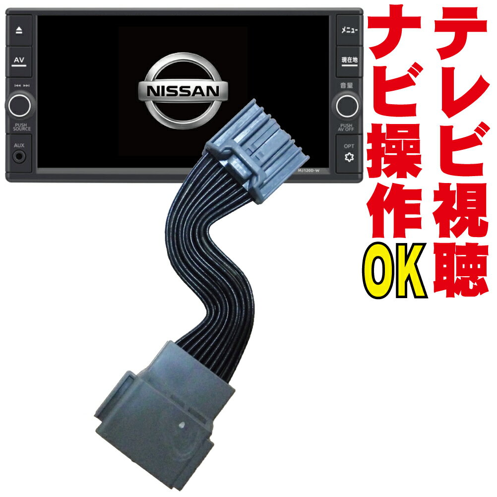 テレビキット MP311D-W/MP311D-A/MP111-W/MP111-A セレナ エクストレイル エルグランド ノート キャラバン プレサージュ バネット ラフェスタ デュアリス ムラーノ ティーダ ナビ操作 走行中 キャンセラー ジャンパー kit 解除 カプラーオン 日産 DOP 純正 販売店 NNC-011