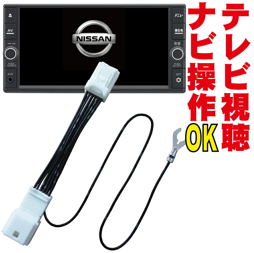 テレビキット MP310-W/MP310-A/MP309-W/MP309-A プレサージュ クリッパー エルグランド キャラバン セレナ エクストレイル ノート ティアナ シルフィ マーチ ムラーノ キューブ ティーダ 走行中 TV キャンセラー ジャンパー ナビ 操作 解除 日産 DOP 純正 販売店 NNC-012