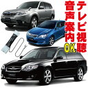 BP5 BPE BL5 BP9 BL5 BPH SH5 YA4 YA9 GH2 GH6 GH8 GE3 GRF テレビキャンセラー フォレスター エクシーガ インプレッサ アネシス レガシィ WRX B4 ワゴン LEGACY EXIGA 走行中 TV 解除 キット ハーネス ジャンパー スバル フルオート スイッチ無し HDD 地図ずれない STC-002