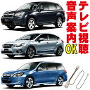 走行中 TV 解除 インプレッサ アネシス XV XVハイブリッド エクシーガ フォレスター WRX テレビキャンセラー キット ハーネス ジャンパー 操作 GH2 GH6 GE2 GJ7 GP7 GPE YA4 YA9 GVB GRB SH5 SHJ SJ5 SJG EXIGA スバル SUBARU フルオート スイッチ無し 地図ずれない TTC-001