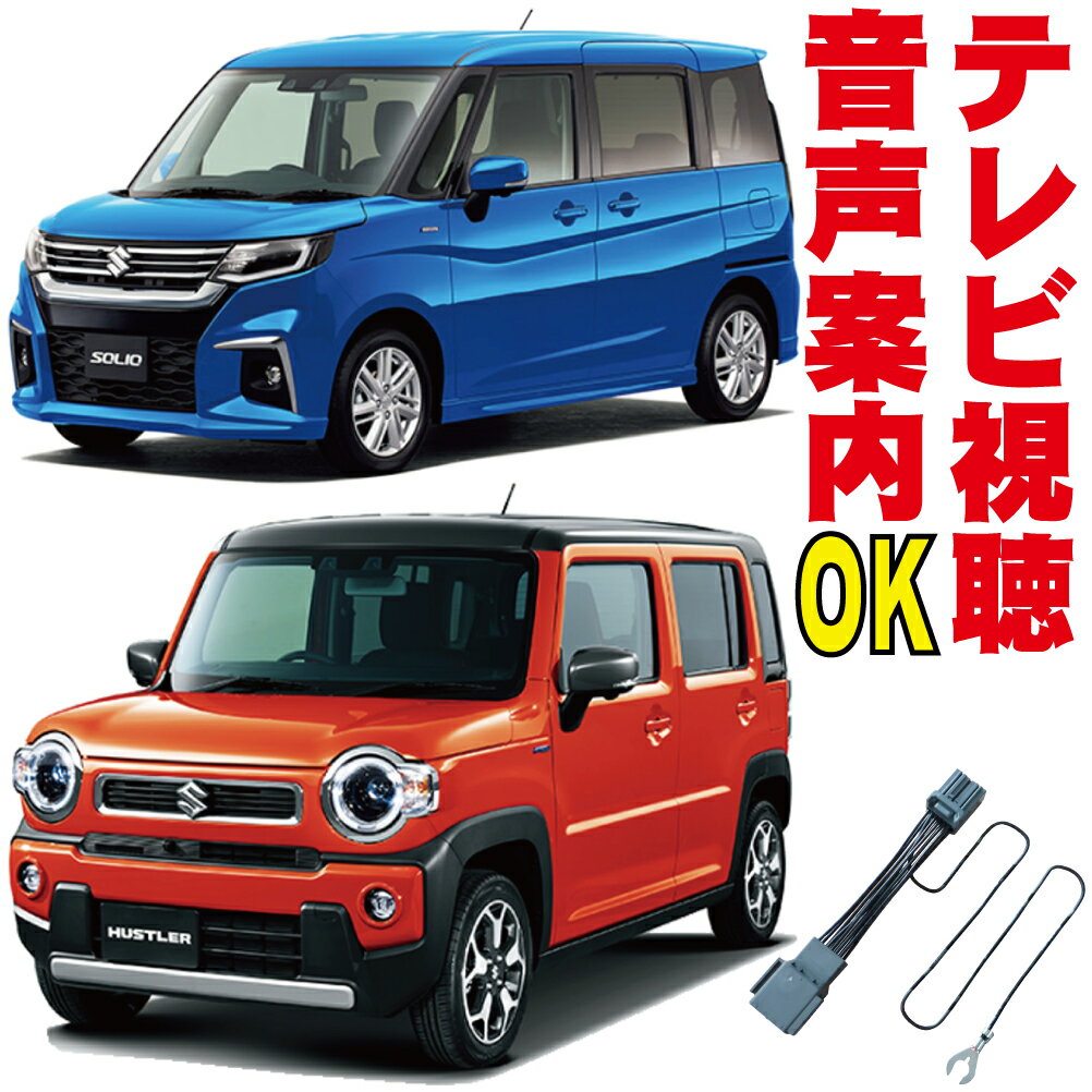 MK53S MR92S MA27S MA37S ワゴンR スペーシア ハスラー ソリオバンディット スイフト アルト テレビキャンセラー 走行中 TV 解除 キット ハーネス ジャンパー 視聴 見れる 純正 全方位モニター MOP メーカーオプションナビ フルオート スイッチ無し 地図ずれない KTC-001