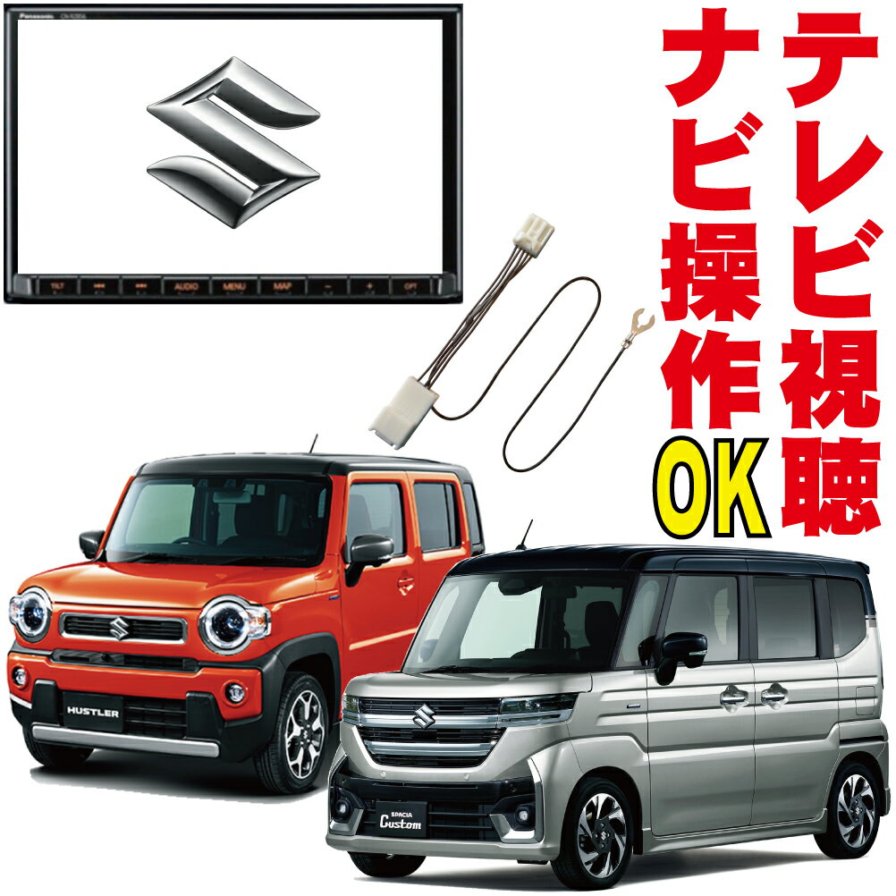 テレビキャンセラー ハスラー ソリオ ワゴンR スペーシア アルト 99090-83S22-P01 CN-RZ1077ZA 99098-83S22-P02 CN-RZ876ZA 99000-79CG0 CN-RZ866ZA 走行中 TV ナビ 解除 操作 キット DOP ジャンパー ディーラーオプション オート スイッチ無し 地図ずれない KTC-002