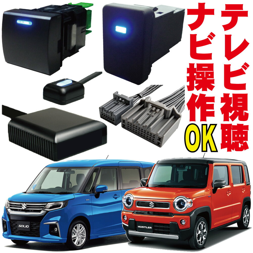 ハスラー ソリオ ソリオバンディット スペーシア ギア ワゴンRスマイル テレビナビ キャンセラー アルト MR92S MA27S MA37S MX81S MX91S MK53S 走行中TV 地図 操作 解除 キット ハーネス ジャンパー 見れる スズキ 全方位モニター メーカーオプション メクラスイッチ KXS-001