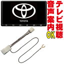 NSZT-Y64T/DSZT-YB4Y/NSZT-ZA4T/NSZT-YA4T/NSZA-X64T/NSZN-W64T 走行中テレビ キット ルーミー プリウス ヴェルファイア アクア ライズ C-HR アルファード ヴォクシー プラド タンク エスクァイア DOP 販売店 視聴 解除 キャンセラー TTC-001