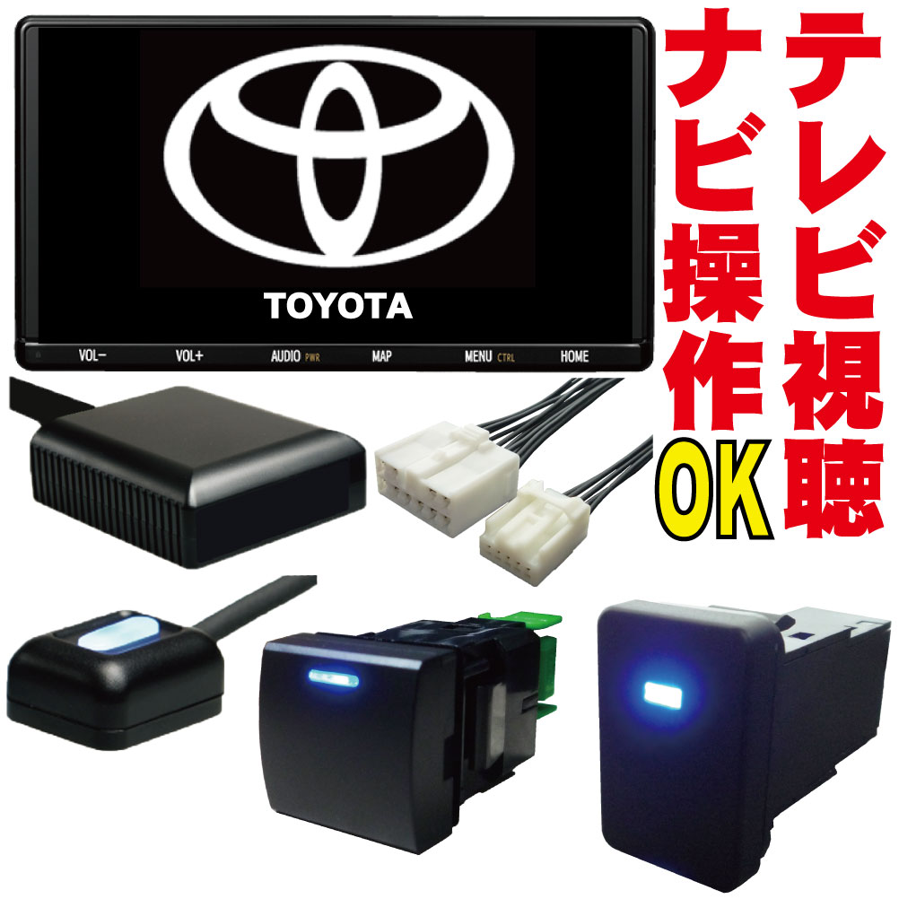 走行中TV テレビ ナビキット NSZT-W68T/NSZN-Z68T/NSZT-Y68T/NSCN-W68 アルファード ヴェルファイア ヴォクシー エスクァイア C-HR シエンタ ルーミー ハリアー ハイエース アクア ポルテ ノア プラド ナビ操作 地図設定 DOP 販売店 解除 キャンセラー カプラーオン TXS-001