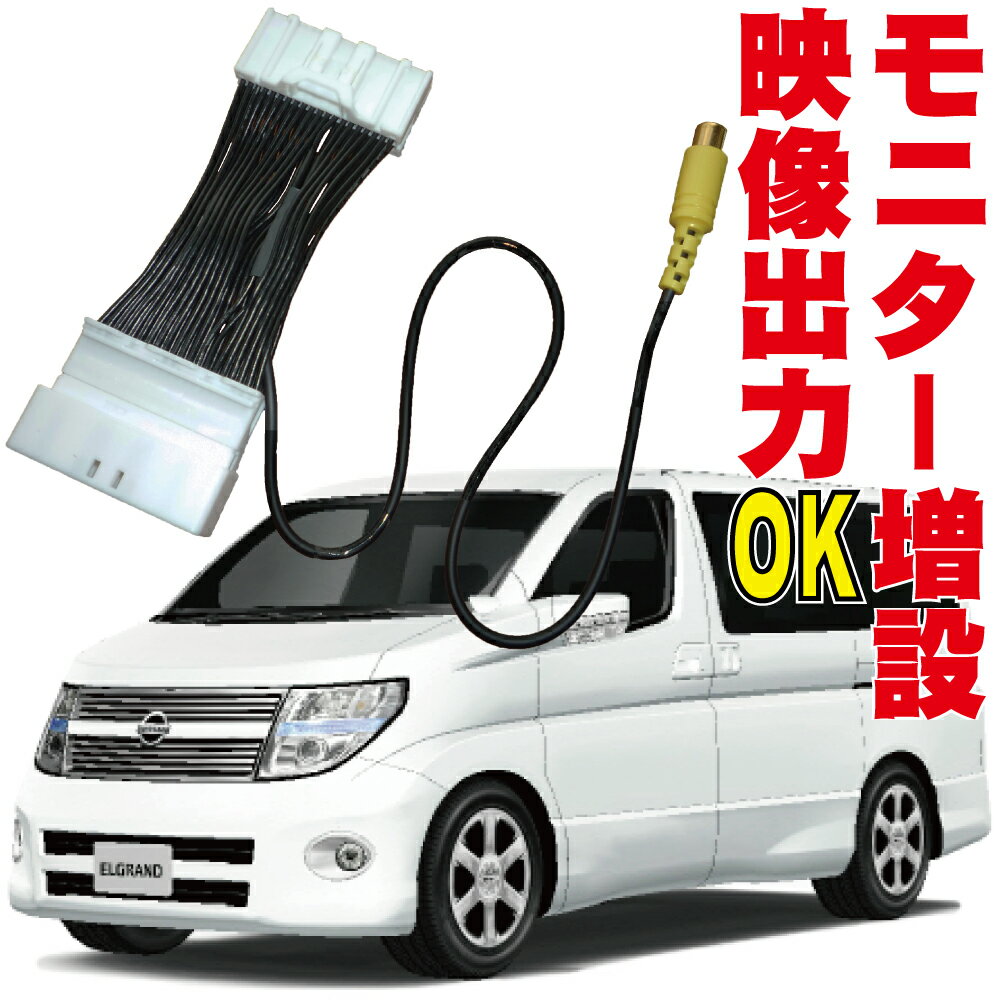 H19.11-H22.7 エルグランド E51 NE51 ME51 MNE51 追加モニター 映像出力ハーネス 外部 RCA 日産メーカーオプション HDDナビ DVD AUX 外部入力 増設 ケーブル OUT 純正 MOP ツインモニター ELGRAND フリップダウン ミラーモニター ヘッドレストモニター VOH-006