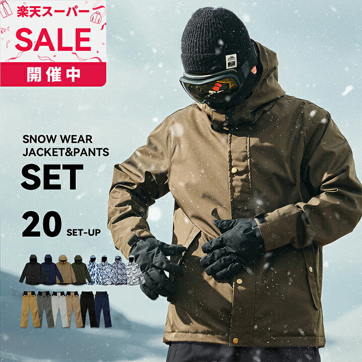 【在庫限り】 スキーウェア スノーボードウェア メンズ 上下セット スノボウェア スノボーウェア スノーウェア ボードウェア スキー スノーボード スノボ スノボー スノー ウェア ボード ジャケット パンツ 上下 セット おしゃれ 送料無料