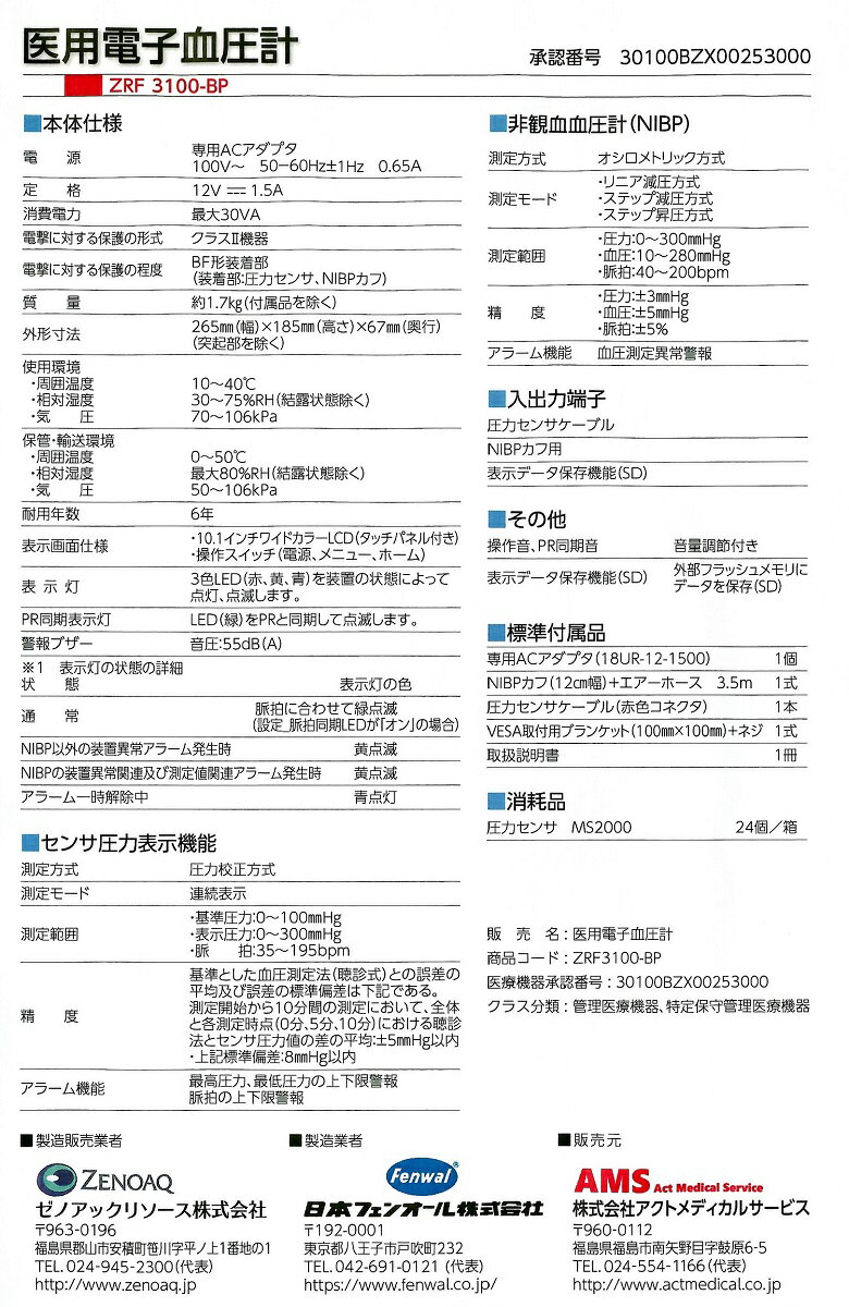 医療用電子血圧計ZRF310-BPMEMSセンサ圧力値圧脈波 脈拍数を連続表示承認番号30100BZX00253000