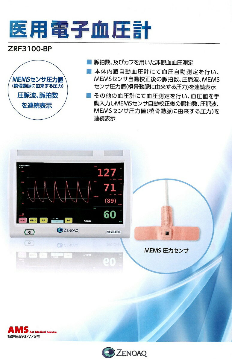 医療用電子血圧計ZRF3100-BPMEMSセンサ圧力値圧脈波 脈拍数を連続表示承認番号30100BZX00253000