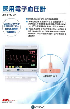 医療用電子血圧計ZRF310-BPMEMSセンサ圧力値圧脈波 脈拍数を連続表示承認番号30100BZX00253000