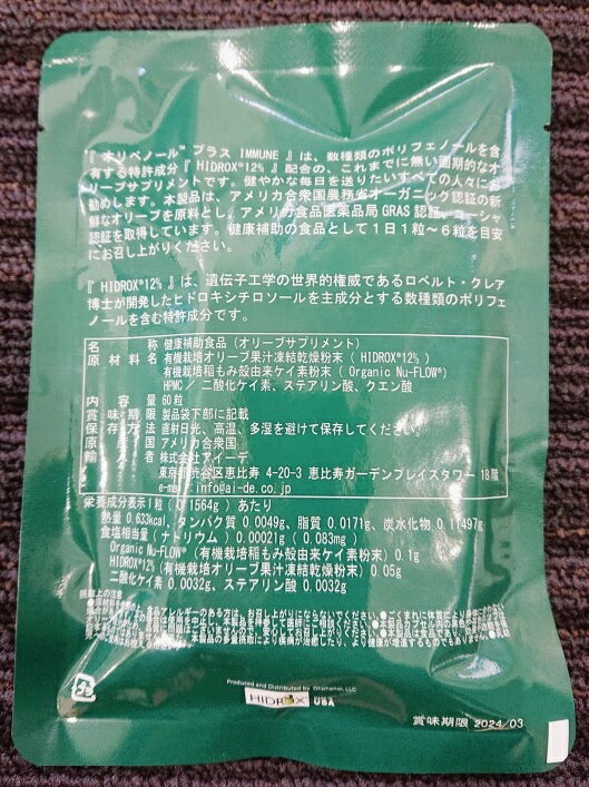 オリベノール プラス イミューン オーガニックオリーブサプリメント60カプセル送料無料在庫販売のみ無くなり次第販売終了 3