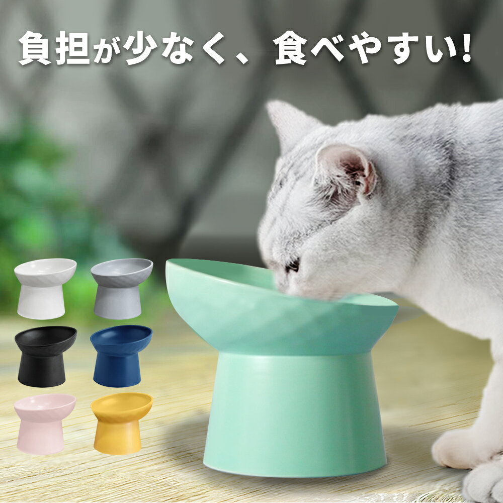  フードボウル 食べやすい 傾斜 高さがある おしゃれ 陶器 猫 犬 食器 餌入れ ペット 猫用食器 猫の食器 ご飯皿 猫皿 餌皿 ご飯台 餌台 食器台 フードボール フードスタンド オシャレ かわいい 斜め エサ入れ 水 セラミック 小型犬 犬用食器