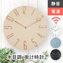 【選べる 電波時計 クオーツ時計】 掛け時計 電波 静音 おしゃれ 軽量 壁掛け時計 壁時計 音がしない オシャレ お洒落 見やすい 軽い 時計 壁掛け 連続秒針 かわいい 北欧 大きい 大型 アナログ ウォールクロック プレゼント ギフト 新築祝い 木目調 レトロ モダン シンプル