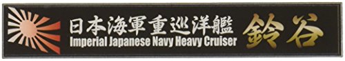 フジミ模型 艦名プレートシリーズ No.105 日本海軍重巡洋艦 鈴谷 プラモデル用パーツ 送料無料