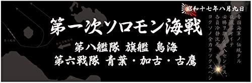フジミ模型 艦名プレートシリーズ No.300 日本海軍艦艇 展示用銘板 「昭和17年8月 第一次ソ ...